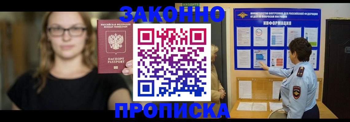 прописка 2025 в Волгореченске